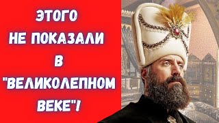 Скрытая жизнь султана Сулеймана и его главный постельничий