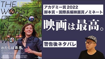 映画『わたしは最悪。The Worst Person In The World』感想レビュー編 【警告後ネタバレ】