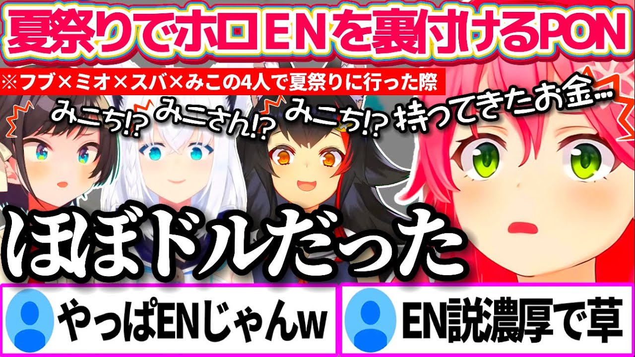 先日ホロメン4人で夏祭りに行った際"ホロENを裏付けるPON"をしてしまい、ホロEN説が濃厚になるみこちw【ホロライブ切り抜き/さくらみこ/大空スバル/白上フブキ/大神ミオ】