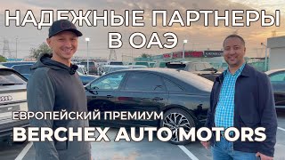 НАШ ПАРТНЕР - BERCHEX AUTO MOTORS.