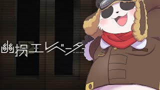 【幽拐エレベーター】LINEで女性を助け出すパンダの名推理【摩耶パンダ/ケモノVTuber】