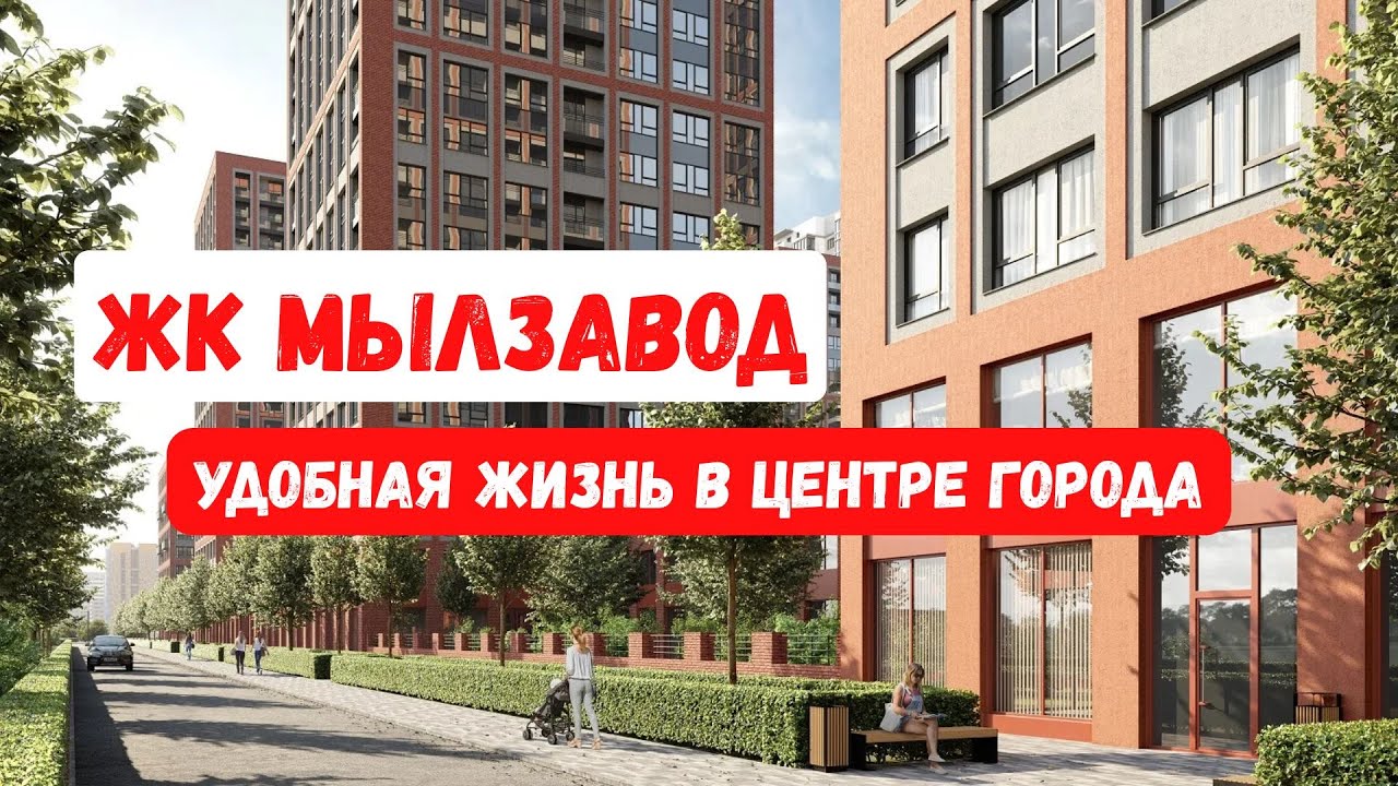 ЖК Мылзавод - Обзор