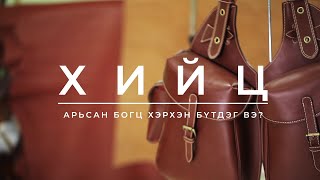 картинка: ХИЙЦ нэвтрүүлэг (S1E1) | Арьсан богц | Bloomberg TV Mongolia