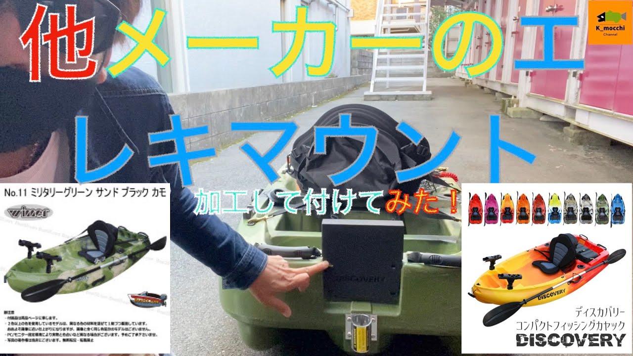 コンパクトカヤックに他メーカーのエレキマウントを付けてみた！