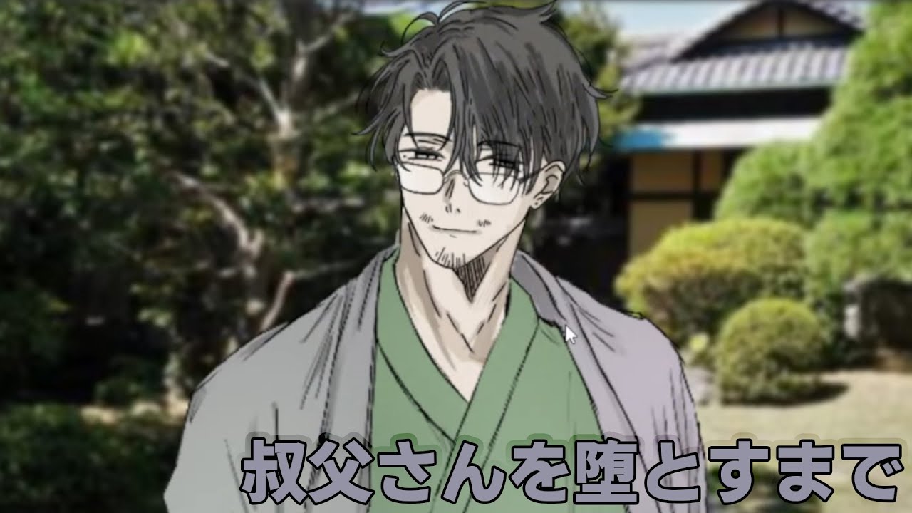 叔父さんを堕とすまで] 巧妙に仕組まれた叔父さんを堕とすまでの