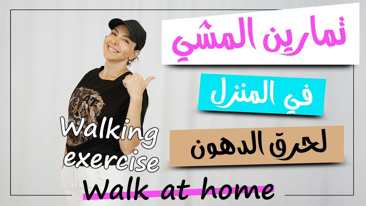 تمارين المشي في المنزل /20دقيقة/ لحرق الدهون
