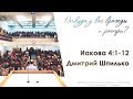 "Откуда у вас вражды и распри?" Иакова 4:1-12 - Шпилько Дмитрий 15.04.18