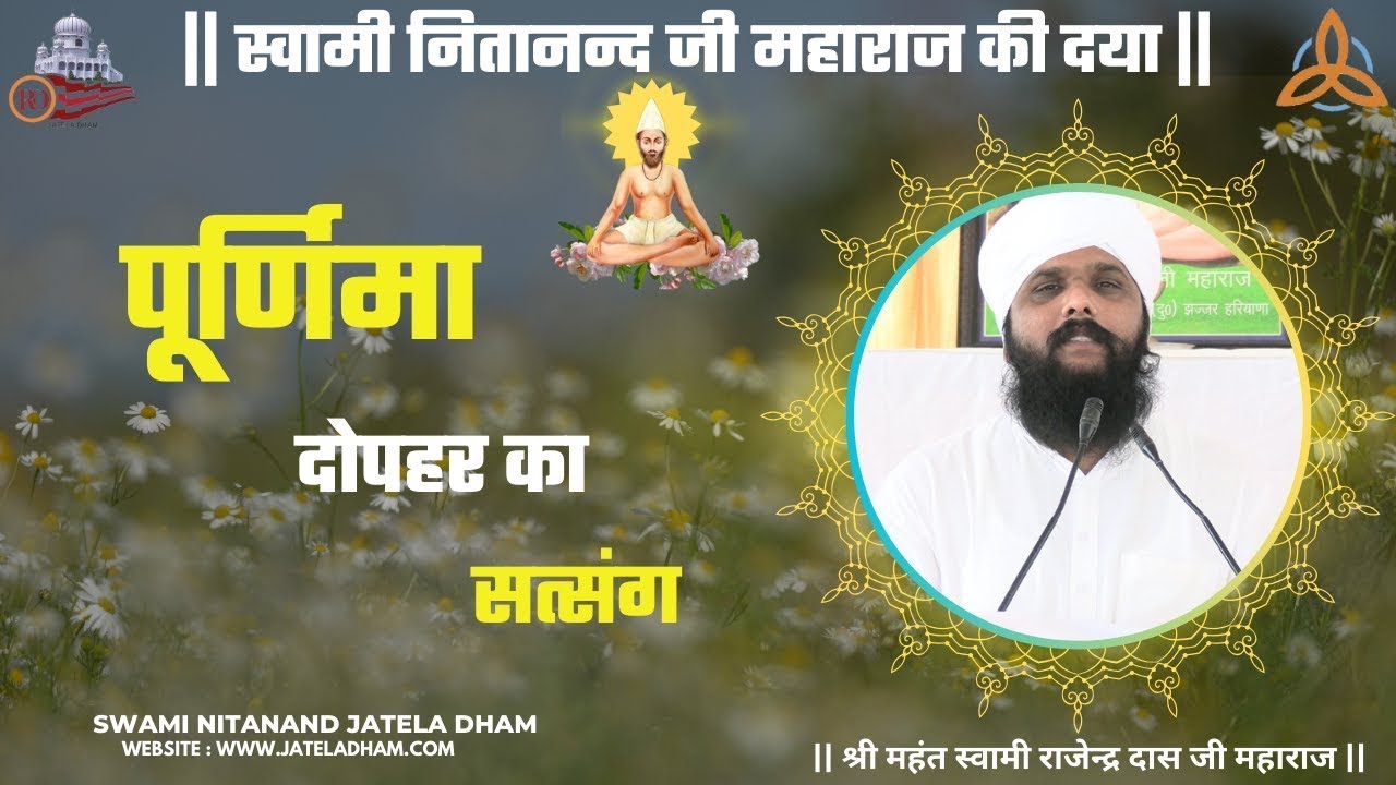 पूर्णिमा दोपहर का सत्संग....#RajenderDasJi #SwamiNitanandJatelaDham #jateladhamofficial