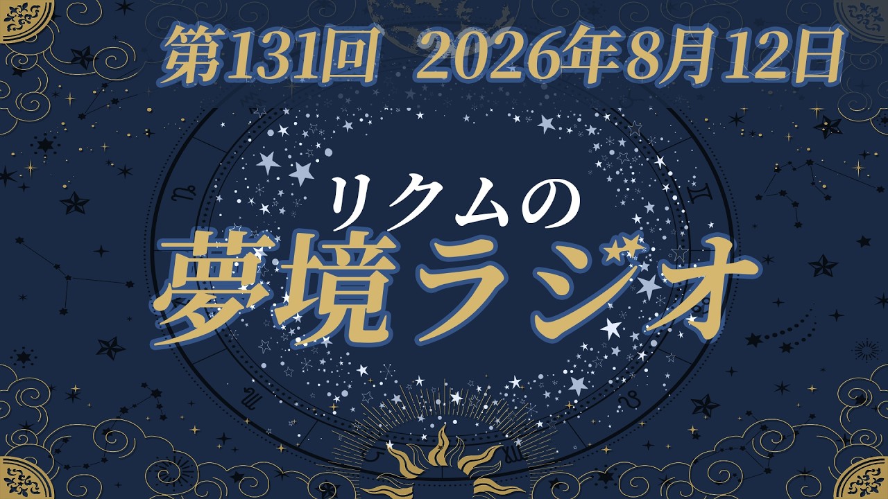 【 #夢境ラジオ 】第131回　8月12日