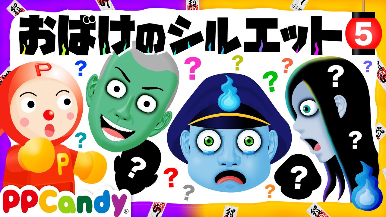 おばけの影絵 5 面白おばけキャラ大集合のシルエットクイズ 的youtube视频效果分析报告 Noxinfluencer