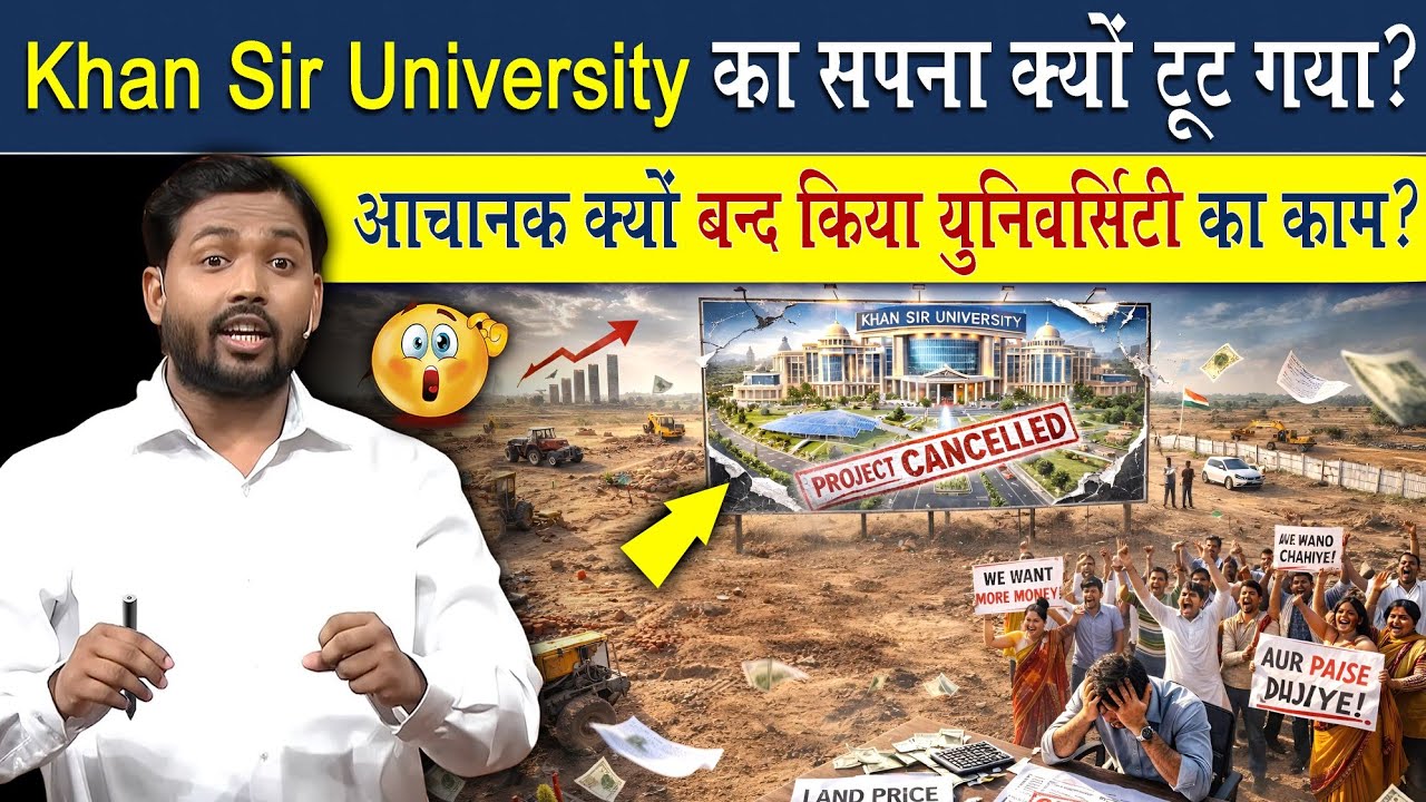Khan Sir University का सपना क्यों टूट गया?