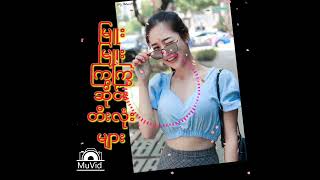 Video thumbnail of "မြူးမြူးကြွကြွ မြန်မာ့ဆိုင်းတီးလုံးများ DJ အလားကြမ်းတယ်နော်"