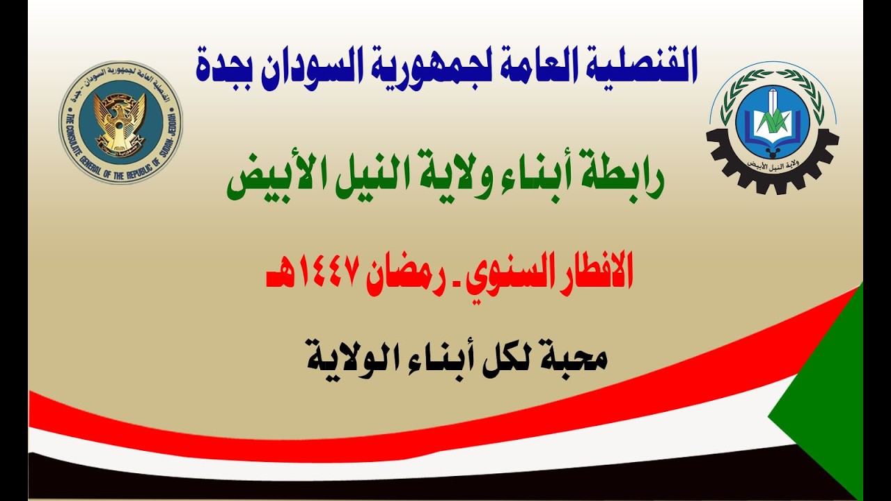 افطار رابطة ابناء النيل الابيض1447هـ