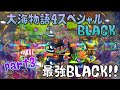 『大海物語4スペシャルBLACK』これはいけるのでは…。最高出玉&記録達成するかも?!part3