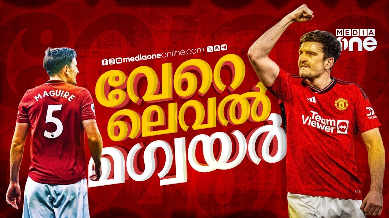 കൂവി വിളിച്ചവരെകൊണ്ട് കൈയ്യടിപ്പിച്ച് മഗ്വയർ; അമോറിം ടാക്റ്റിക്സിലെ പ്രധാനി | Harry Maguire | EPL