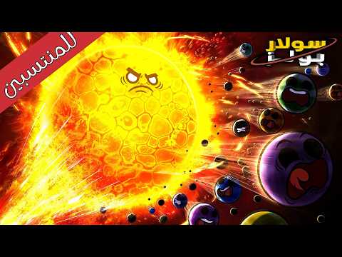 النظام الشمسي ضد الكواكب المارقة | الملحمة الأخيرة