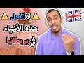 قصص ومواقف مبتعث سعودي في بريطانيا