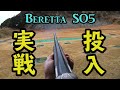 【クレー射撃】コレいいかも！Beretta SO5を遂に投入！！クレー射撃大会に参加！！