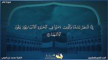 سورة غافر  51 -  حتى نهاية السورة