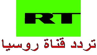 تردد قناة روسيا اليوم على نايل سات | تردد قناة rt