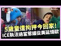 美國移民執法爭議