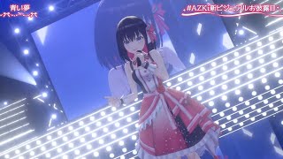 Download Lagu [AZKi] [3D, Original]  - 青い夢 (Aoi Yume) MP3