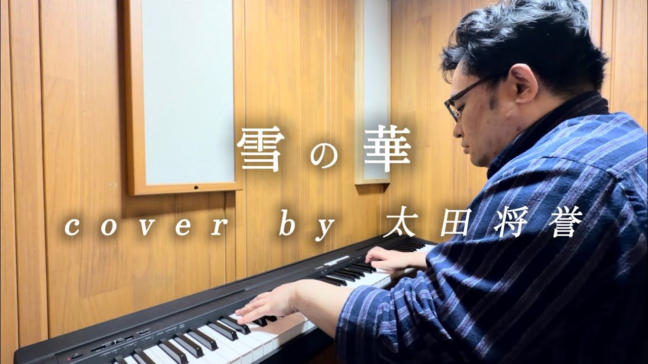 雪の華（中島美嘉）｜Piano Cover by 太田将誉 - YouTube