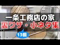 そんな方法が！？一条工務店の裏ワザ・小ネタ集 13個【設計・掃除・収納などに役立つ】