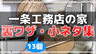 そんな方法が！？一条工務店の裏ワザ・小ネタ集 13個【設計・掃除・収納などに役立つ】