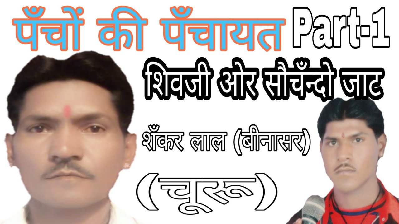 #Man-Man_Sati_Man|//Pancho_Ki_Panchayat|Sankar Lal (Binasar)सौचंन्दो जाट_Part-1