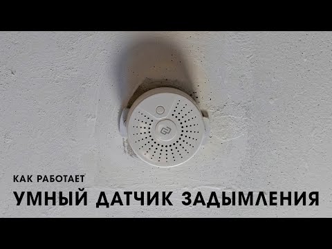 Как работает датчик задымления DIGMA DiSense S1