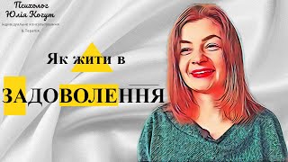 Як жити так як ти ХОЧЕШ, а не МУСИШ? |Психолог Юлія Когут