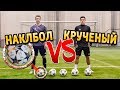 НАКЛБОЛ VS КРУЧЕНЫЙ УДАР | ТРЕНИРОВКА УДАРА В ФУТБОЛЕ !