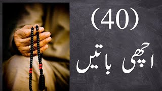 Achi Batainاچھی باتیںGood Sayings