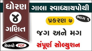 std 4 maths ch 7 swadhyay pothi, std 4 maths chapter 7 swadhyay pothi, dhoran 4 ganit part 1