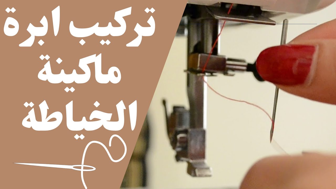 الاتجاه الصحيح لتركيب ابرة ماكينة الخياطة