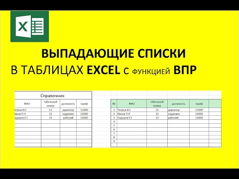 Видео: выпадающие списки в таблицах EXCEL с функциями ВПР