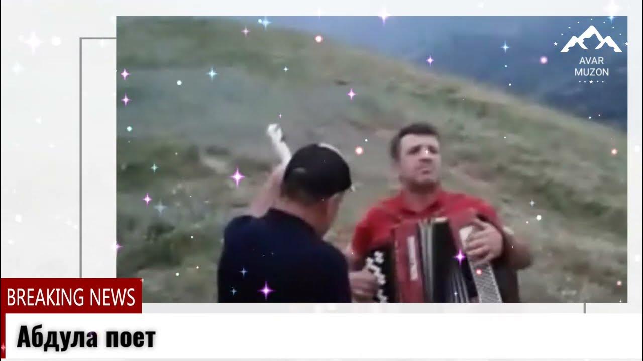 Абдула поет. Мичикское наибство. Магомед асадулаев на пандуре. Аварские видео. Аварские народные музыканты.