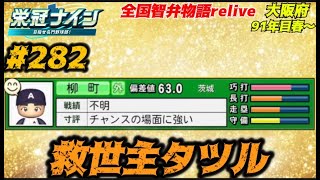 【パワプロ2025  栄冠ナイン】救世主タツル #282   全国智弁物語Relive