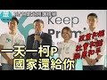 [字幕精華] 改變台灣的力量♥️柯文哲感動人心的演講🎤兩岸和平 政黨和解 社會和諧 柯P10/21新北開講    @Team__KP