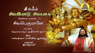 சிவபெருமானே - சிவமோடு சிவமாக  | Sivaperumane | Divakar Ayya | Bakthi TV