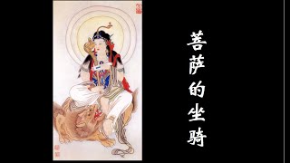 菩萨的坐骑23363_201806