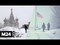 Утомленные снегом. Москву ждет новый апокалипсис, снежная буря на юге США. Новости Москва 24