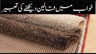 Interpretation of the Carpet in Dream || Khwab mein Qaleen Dekhna || خواب میں قالین دیکھنے کی تعبیر