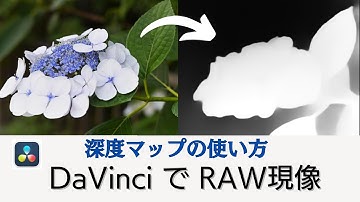【DaVinci Resolve RAW現像入門】深度マップによる背景処理