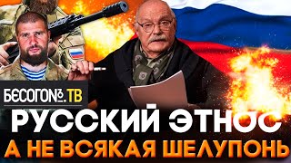 РУССКИЙ ЭТНОС, А НЕ ВСЯКАЯ ШЕЛУПОНЬ - МИХАЛКОВ БЕСОГОН ТВ АНДРЕЙ ТКАЧЕВ / СЕРГИЙ АЛИЕВ