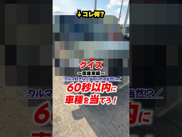 【車種当てクイズ💡】第9問!何秒で当てられる!?📝 #車好き