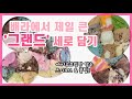 [VLOG] 제일 큰 사이즈 그랜드 세로 담기 | 아이스크림만 담는 브이로그 | 아이스크림 예쁘게 담는 꿀팁