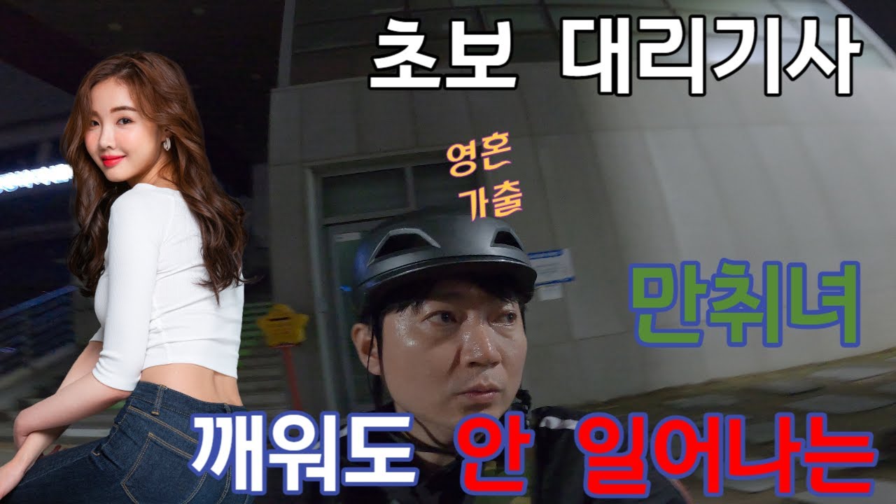 만취여자 손님, 깨워도 안일어날때!( 투잡 대리운전 수입공개)