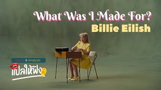 แปล | วิเคราะห์ เนื้อเพลง - What Was I Made For (Billie Eilish) จากภาพยนตร์ Barbie